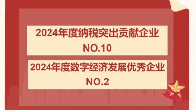 京馬電機(jī)榮獲2024年度納稅突出貢獻(xiàn)企業(yè)以及2024年度數(shù)字經(jīng)濟(jì)發(fā)展優(yōu)秀企業(yè)