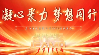 凝心聚力,夢(mèng)想同行| 京馬電機(jī)2024年度先進(jìn)表彰大會(huì)暨2025年迎春晚會(huì)圓滿落幕