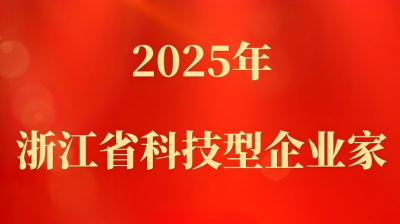 喜訊 | 京馬電機(jī)董事長(zhǎng)朱春富先生榮獲2025年度浙江省科技型企業(yè)家榮譽(yù)稱號(hào)