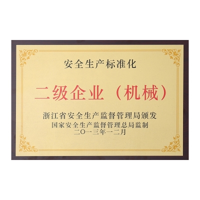 安全生產(chǎn)標(biāo)準(zhǔn)化二級企業(yè)（機(jī)械）