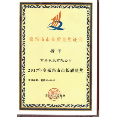 2017年度嘉興市市長質(zhì)量獎(jiǎng)