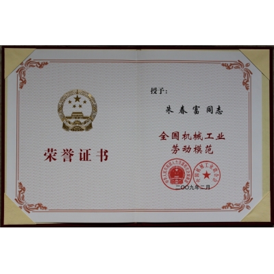 朱春富董事長 全國機(jī)械工業(yè)勞動(dòng)模范