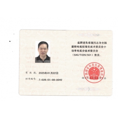 朱春富董事長 全國標(biāo)委會(huì)(SAC/TC26/SC1)委員